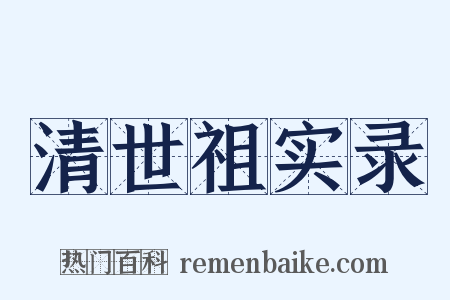 清世祖实录是什么意思的图片